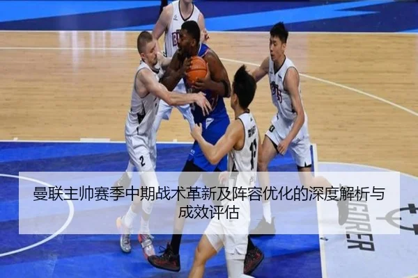 曼联主帅赛季中期战术革新及阵容优化的深度解析与成效评估 | Yihao